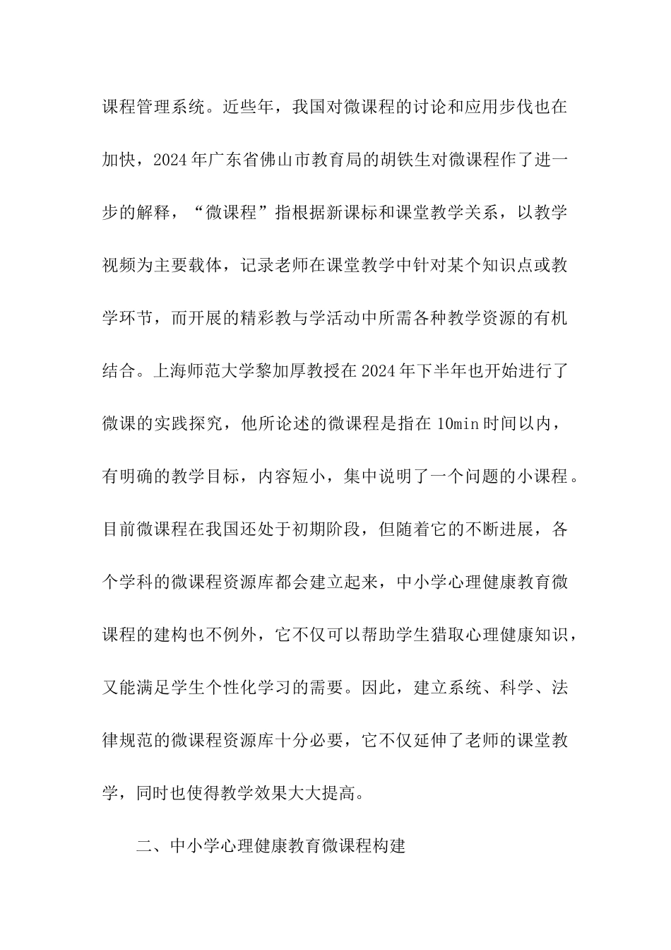 浅谈中小学心理健康教育微课程的构建_第2页