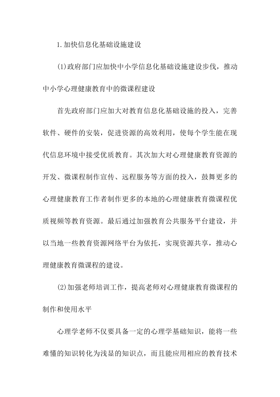 浅谈中小学心理健康教育微课程的构建_第3页