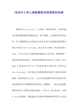 浅谈中小学心理健康教育微课程的构建