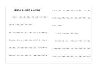 浅谈作文中如何激发学生的情感-