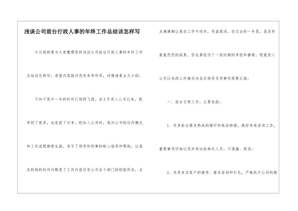 浅谈公司前台行政人事的年终工作总结该怎样写_第1页