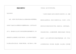 浅谈内部审计