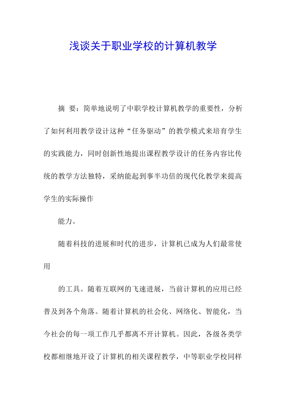浅谈关于职业学校的计算机教学_第1页