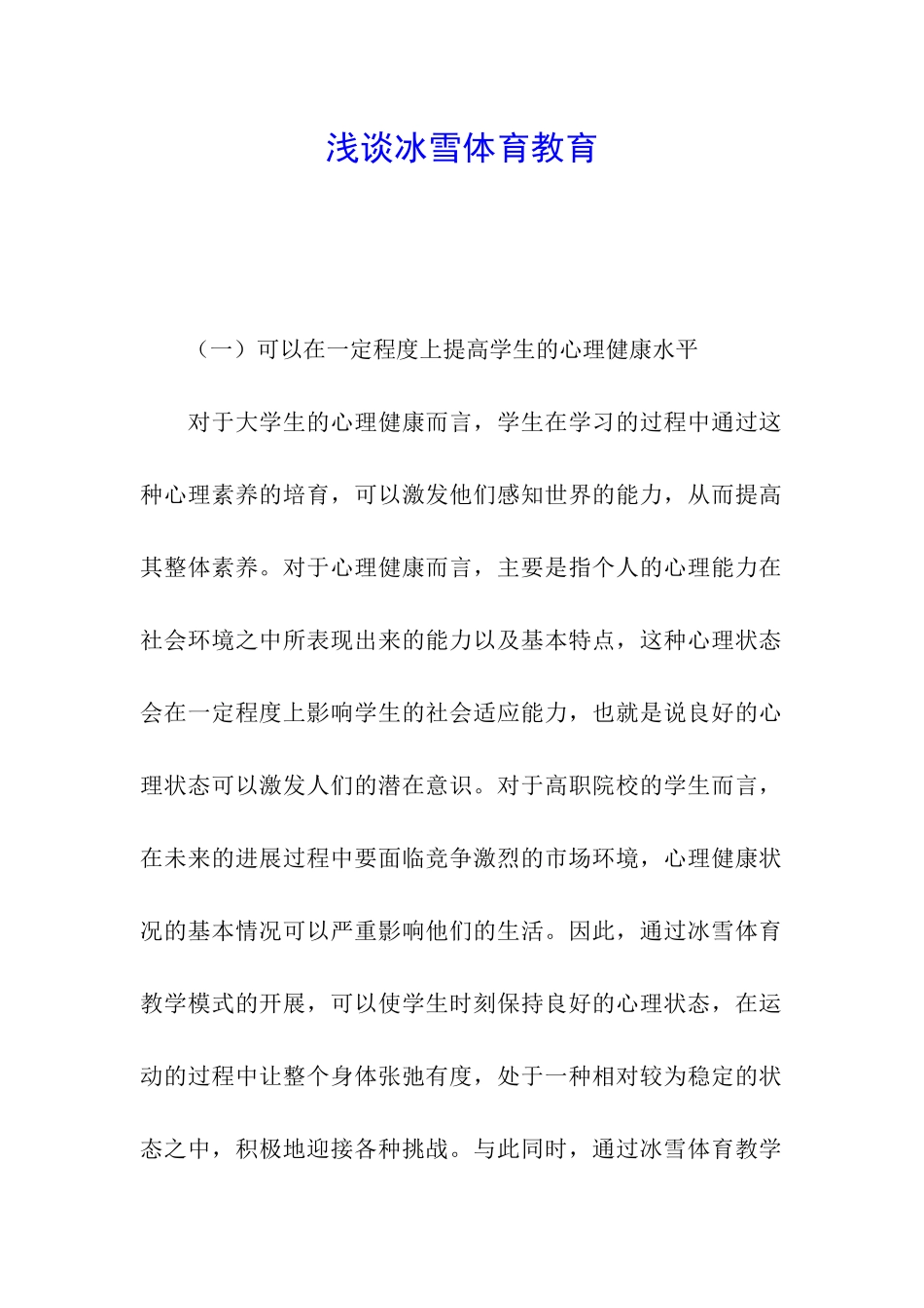 浅谈冰雪体育教育_第1页