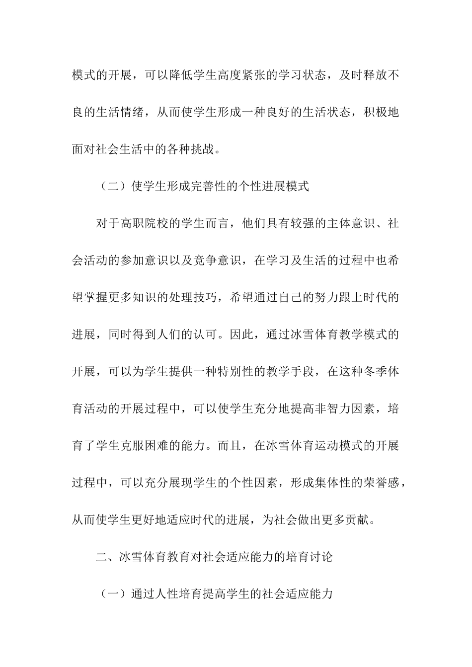 浅谈冰雪体育教育_第2页