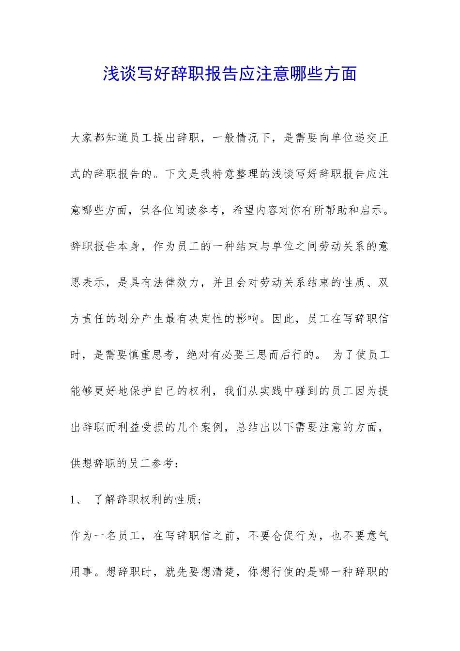 浅谈写好辞职报告应注意哪些方面-_第1页