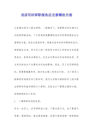 浅谈写好辞职报告应注意哪些方面-