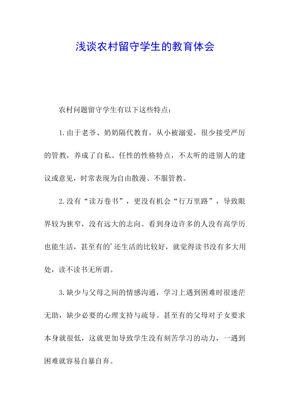 浅谈农村留守学生的教育体会_第1页