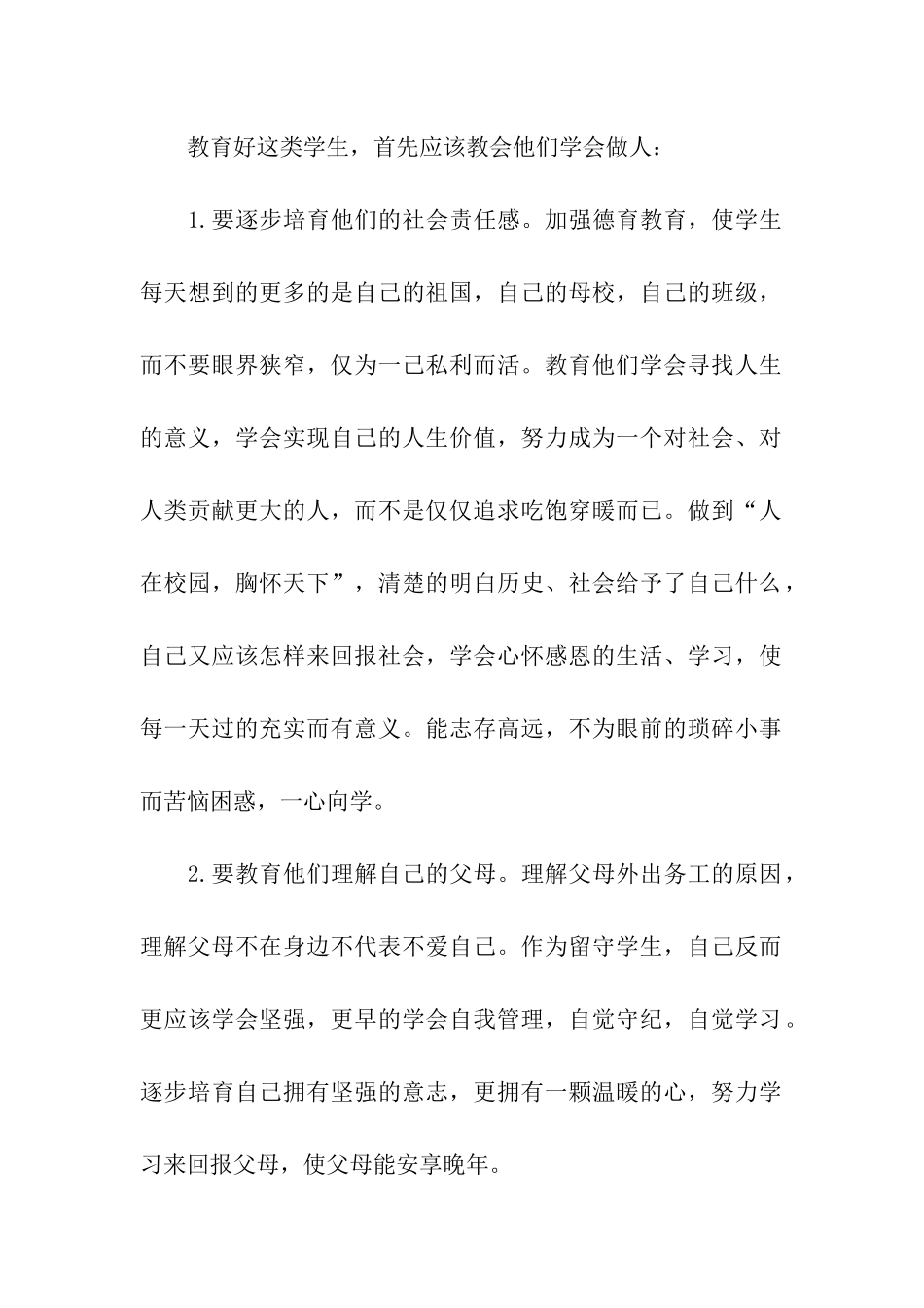 浅谈农村留守学生的教育体会_第2页