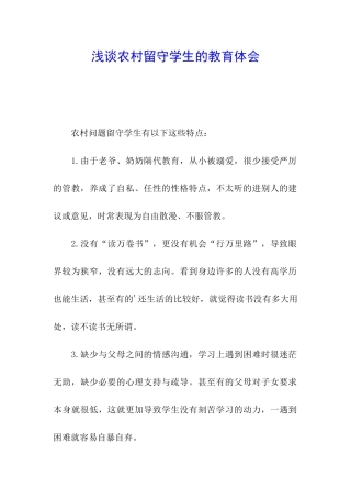 浅谈农村留守学生的教育体会