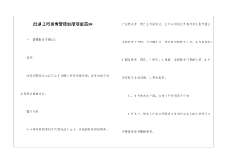 浅谈公司销售管理制度明细范本