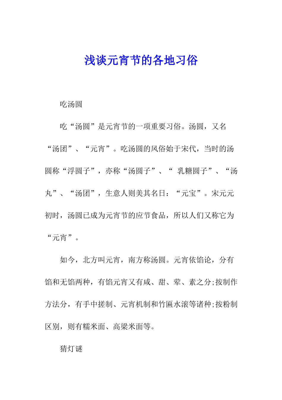 浅谈元宵节的各地习俗_第1页