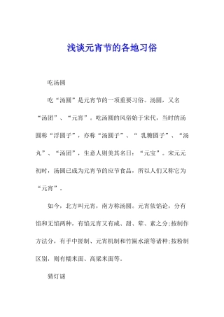 浅谈元宵节的各地习俗