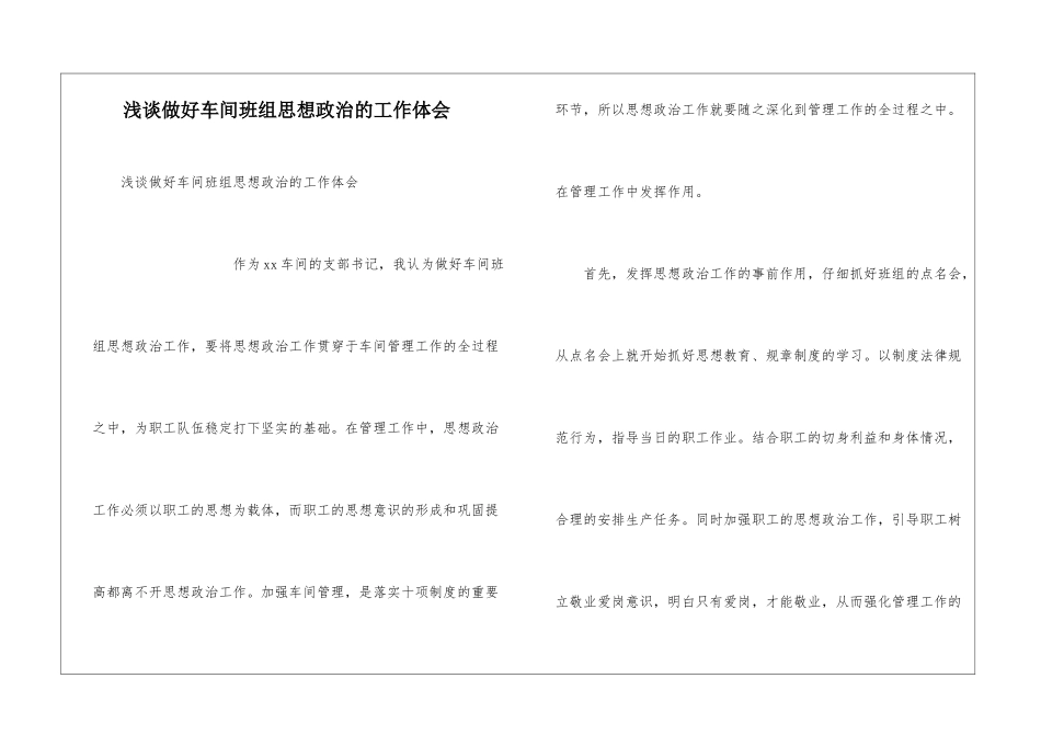 浅谈做好车间班组思想政治的工作体会_第1页