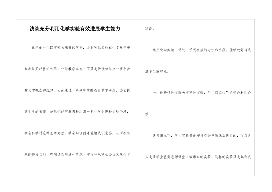 浅谈充分利用化学实验有效发展学生能力_第1页