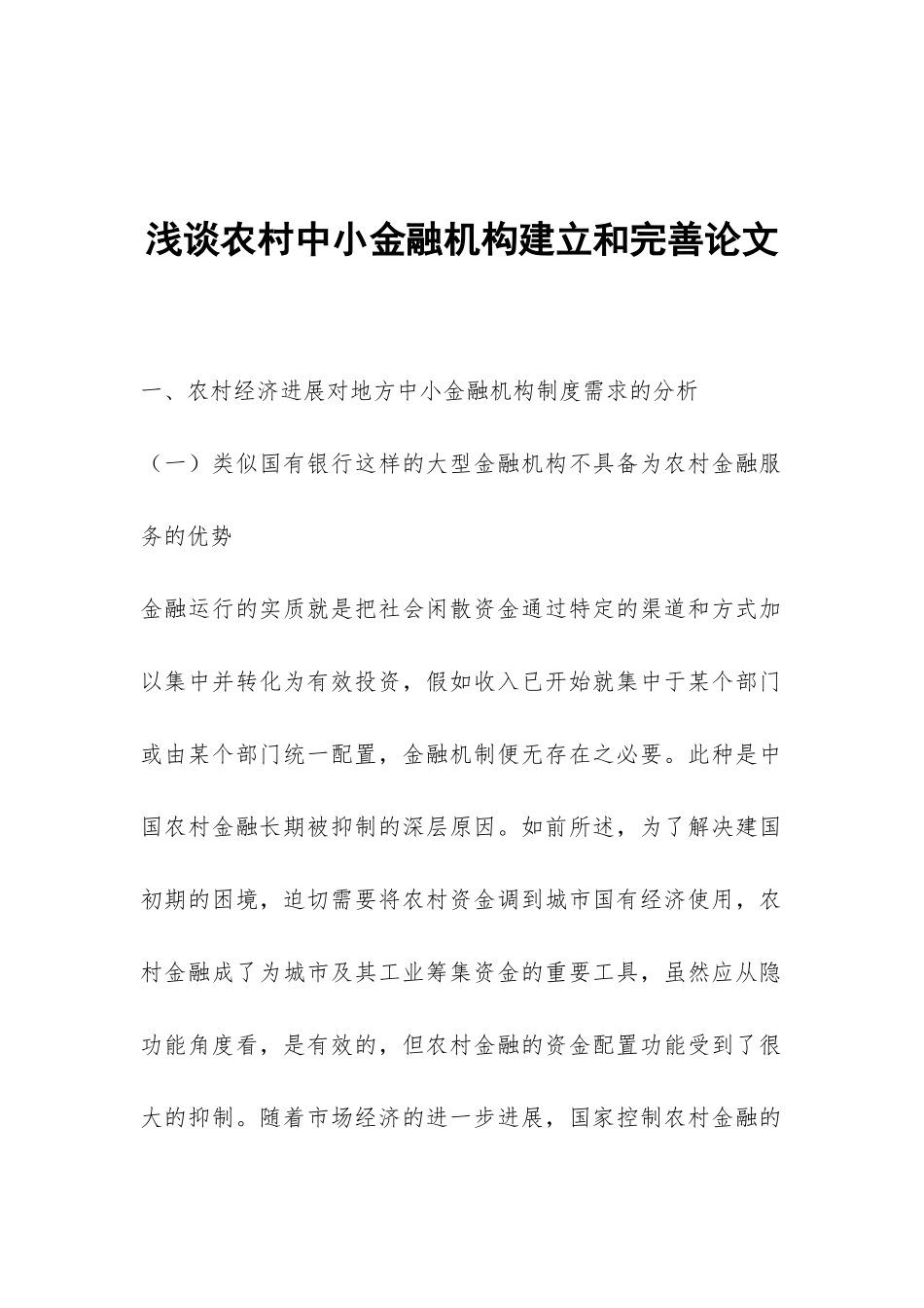 浅谈农村中小金融机构建立和完善论文_第1页