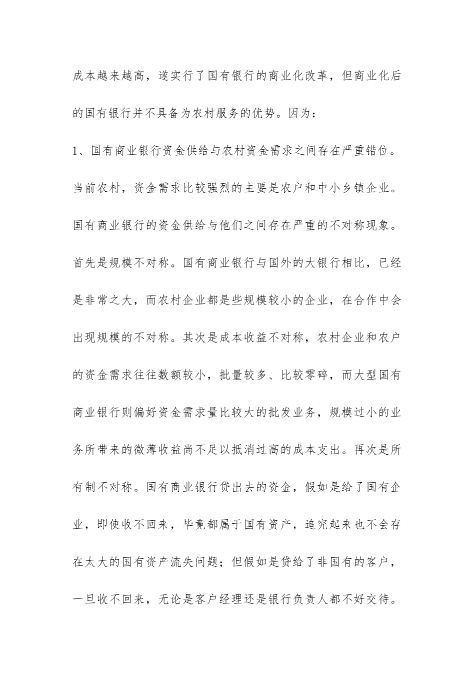 浅谈农村中小金融机构建立和完善论文_第2页