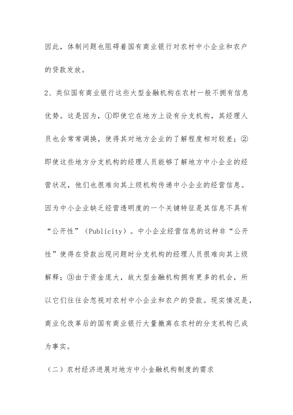 浅谈农村中小金融机构建立和完善论文_第3页