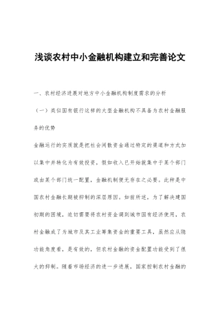 浅谈农村中小金融机构建立和完善论文