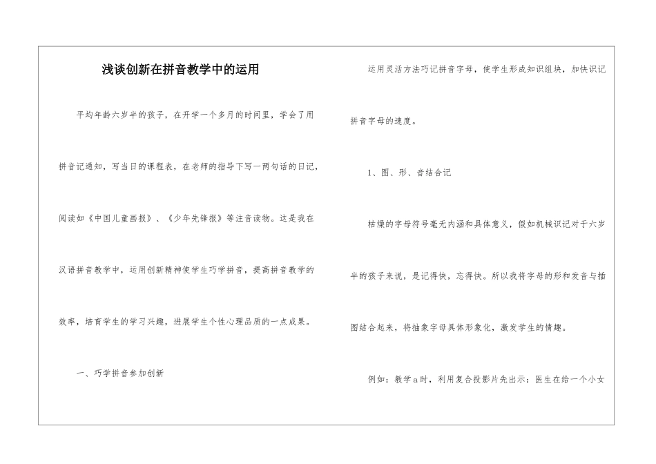 浅谈创新在拼音教学中的运用-_第1页