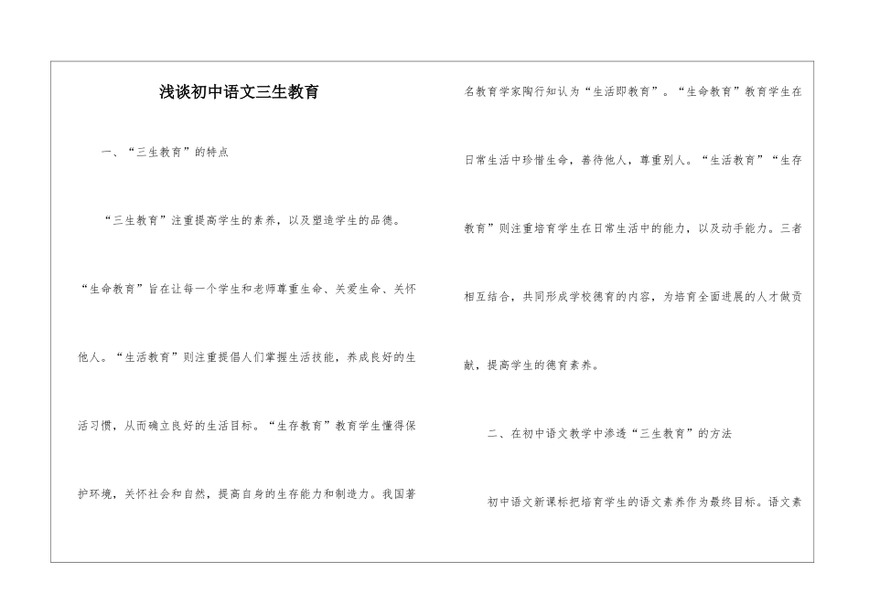 浅谈初中语文三生教育_第1页