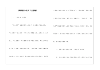 浅谈初中语文三生教育