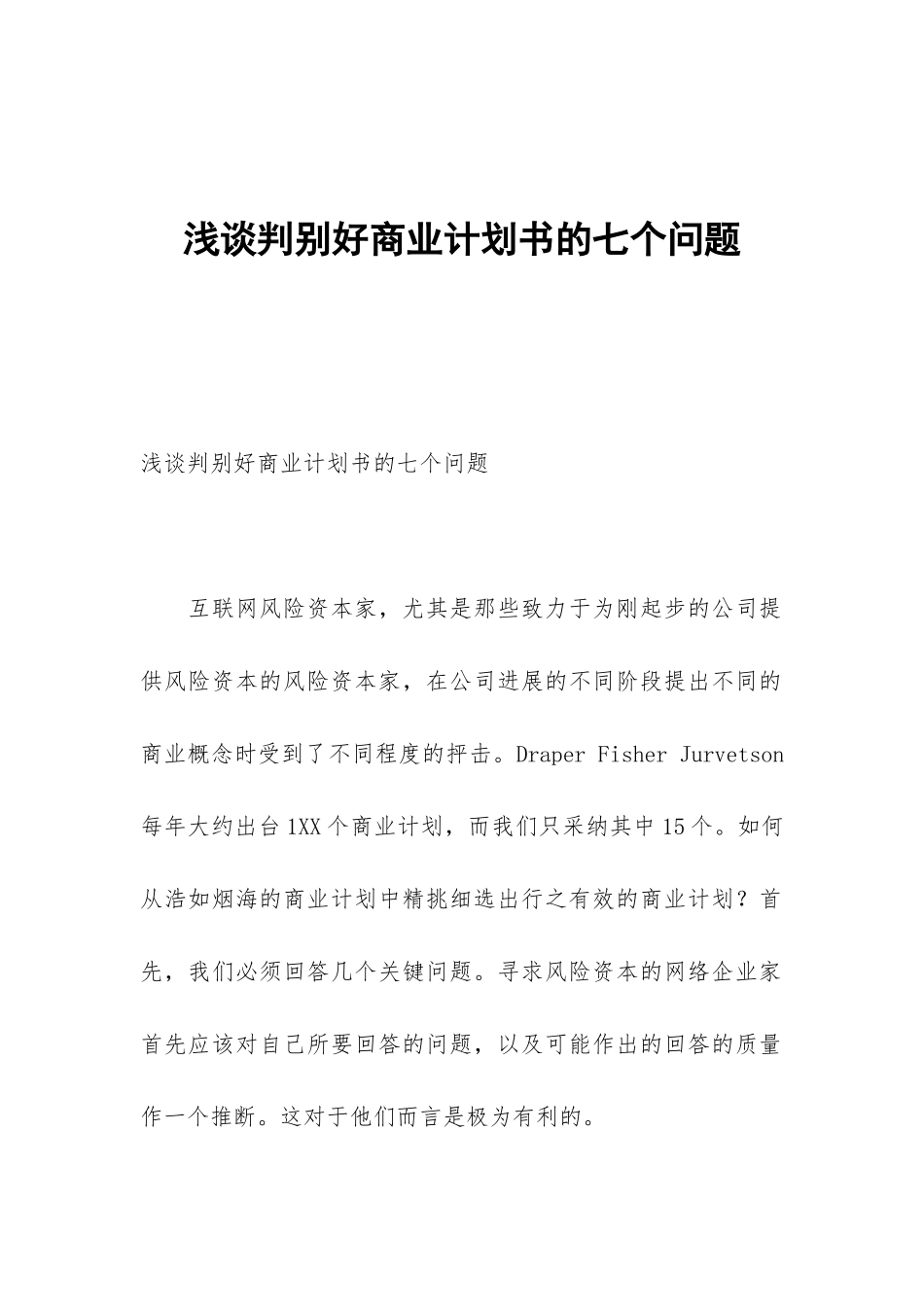 浅谈判别好商业计划书的七个问题_第1页