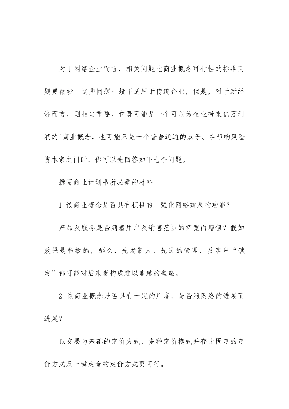 浅谈判别好商业计划书的七个问题_第2页