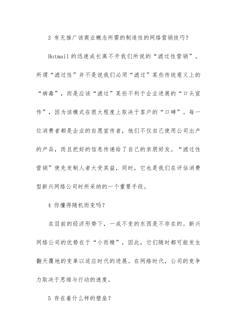 浅谈判别好商业计划书的七个问题_第3页
