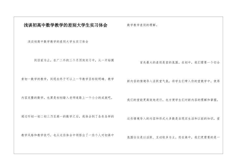 浅谈初高中数学教学的差别大学生实习体会_第1页