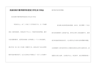 浅谈初高中数学教学的差别大学生实习体会