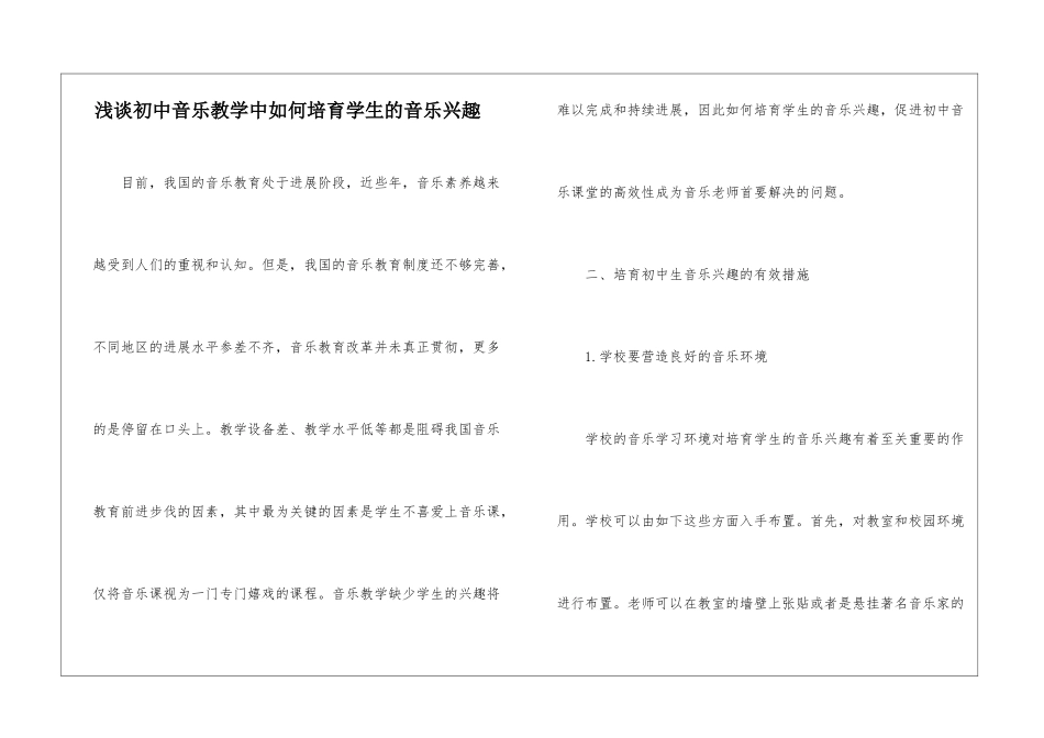 浅谈初中音乐教学中如何培养学生的音乐兴趣_第1页