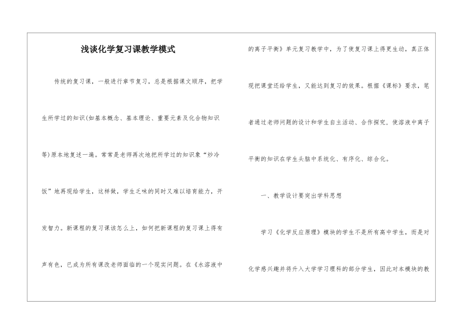 浅谈化学复习课教学模式_第1页