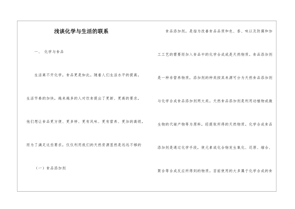 浅谈化学与生活的联系_第1页