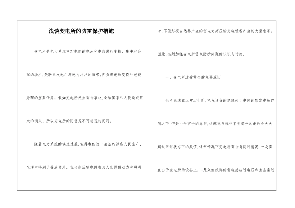 浅谈变电所的防雷保护措施_第1页