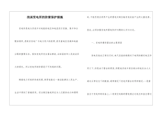 浅谈变电所的防雷保护措施