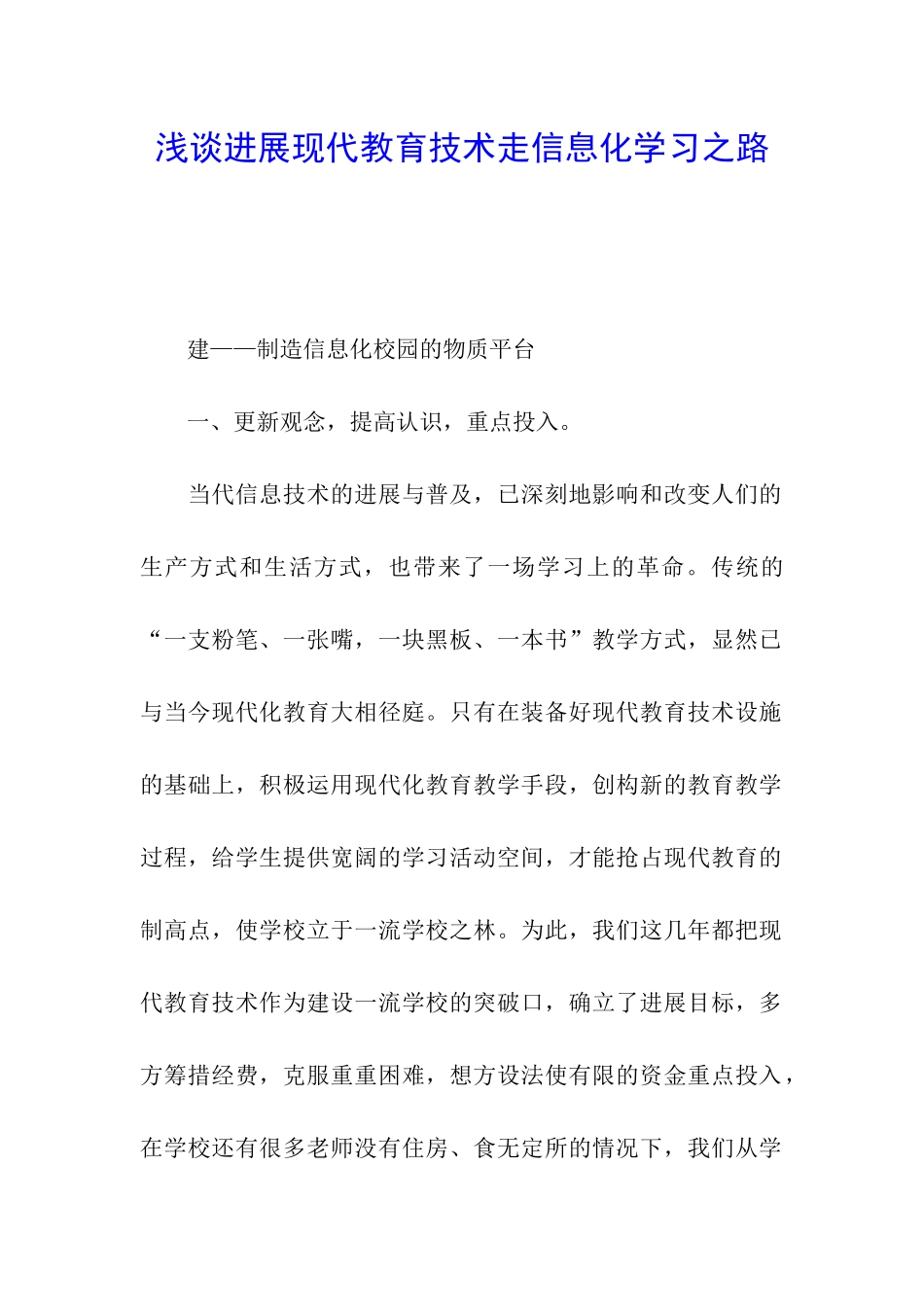 浅谈发展现代教育技术走信息化学习之路_第1页