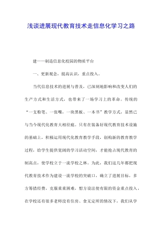 浅谈发展现代教育技术走信息化学习之路