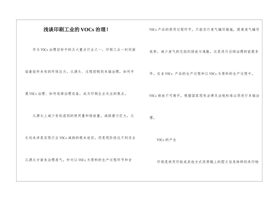 浅谈印刷工业的VOCs-治理!_第1页