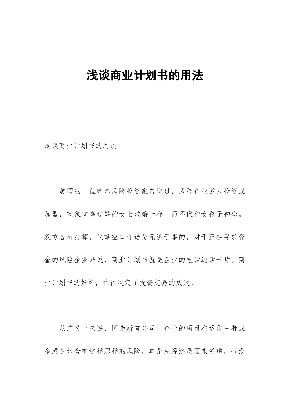 浅谈商业计划书的用法_第1页