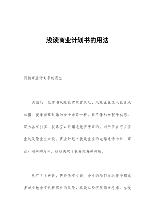 浅谈商业计划书的用法