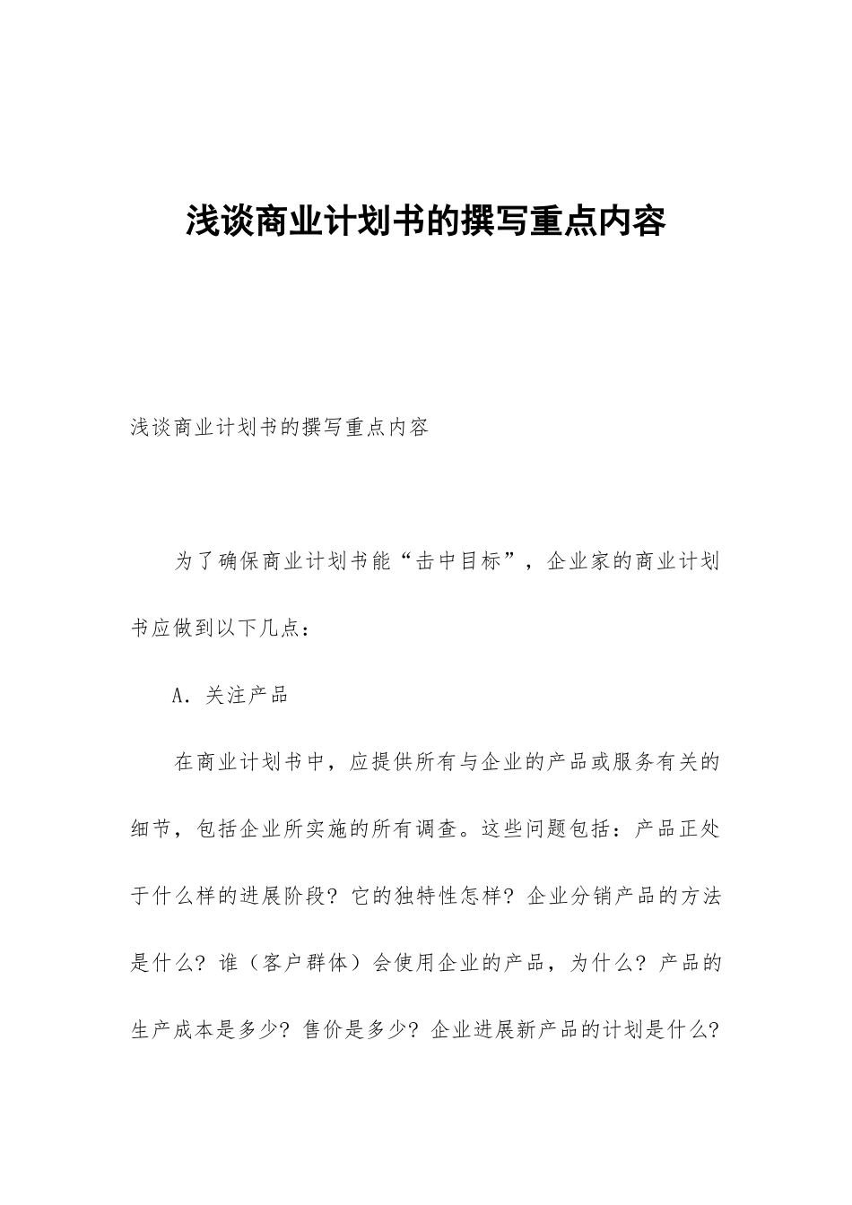 浅谈商业计划书的撰写重点内容_第1页