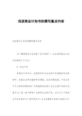 浅谈商业计划书的撰写重点内容