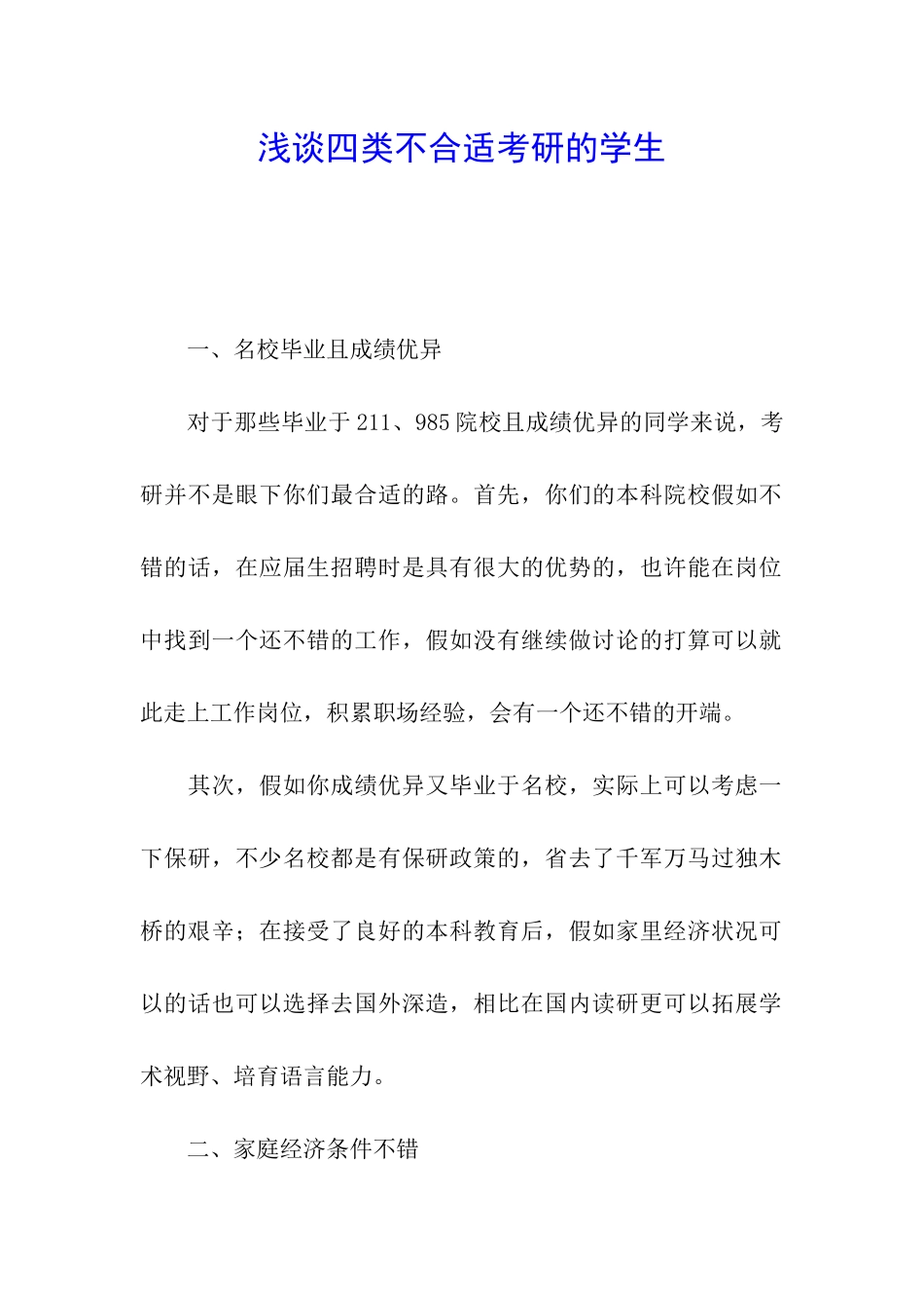 浅谈四类不合适考研的学生_第1页