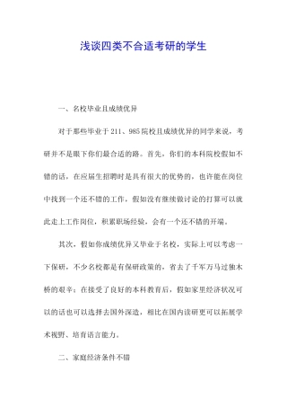 浅谈四类不合适考研的学生