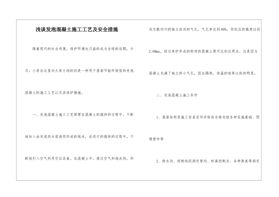 浅谈发泡混凝土施工工艺及安全措施_第1页