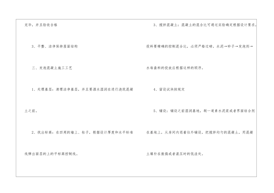 浅谈发泡混凝土施工工艺及安全措施_第2页