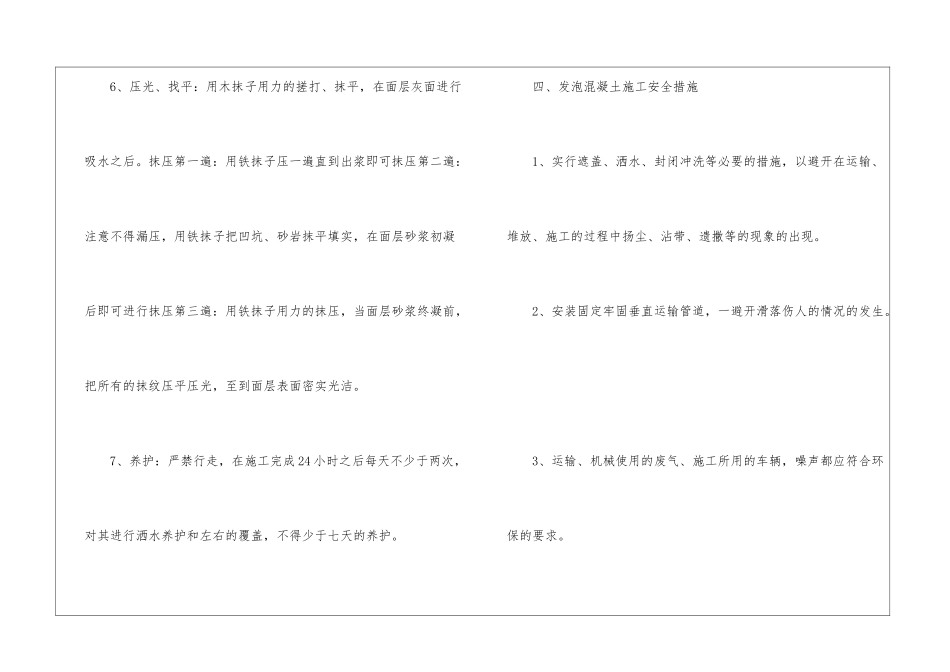 浅谈发泡混凝土施工工艺及安全措施_第3页