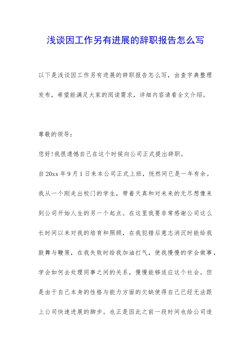 浅谈因工作另有发展的辞职报告怎么写-_第1页