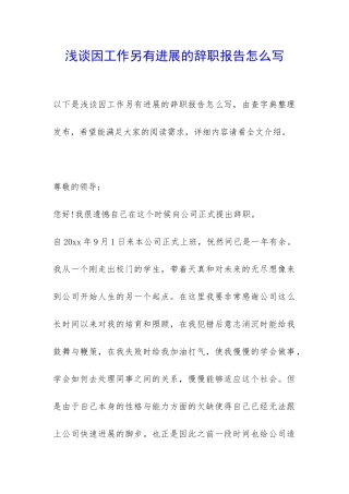 浅谈因工作另有发展的辞职报告怎么写-